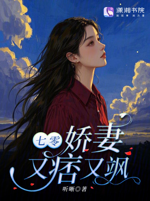 七零，娇妻又痞又飒封面