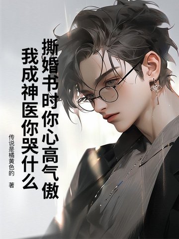 撕婚书时你心高气傲，我成神医你哭什么封面
