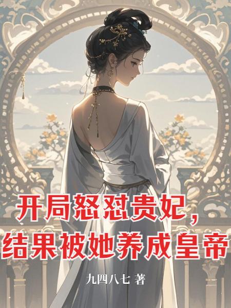 开局怒怼贵妃，结果被她养成皇帝封面