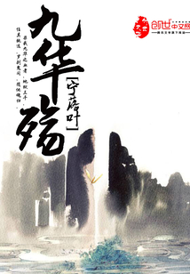 九华殇封面
