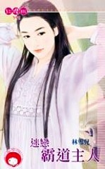 迷恋霸道主人封面