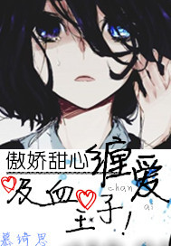 傲娇甜心：缠爱吸血王子！封面