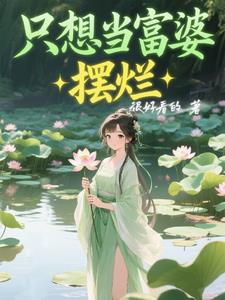 只想当富婆摆烂封面