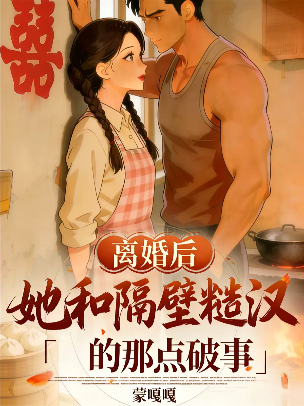 离婚后，她和隔壁糙汉的那点破事封面