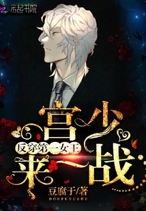 反穿第一女王:宫少,来一战!封面