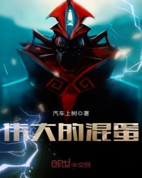 伟大的混蛋封面