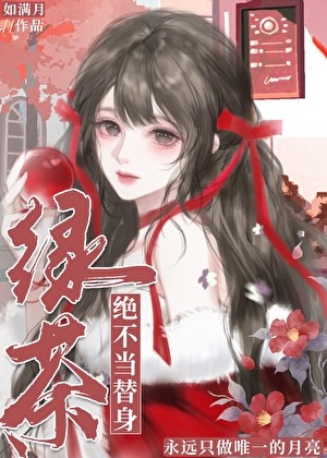 绿茶绝不当替身封面