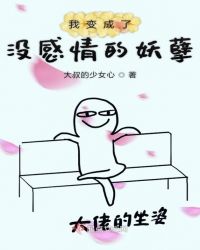 我变成了没感情的妖孽封面