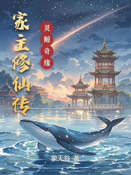 家主修仙传：灵鲸奇缘封面