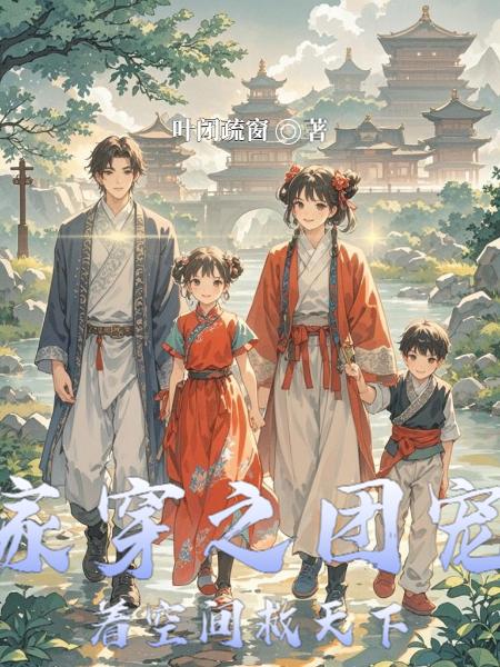 全家穿之团宠带着空间救天下封面