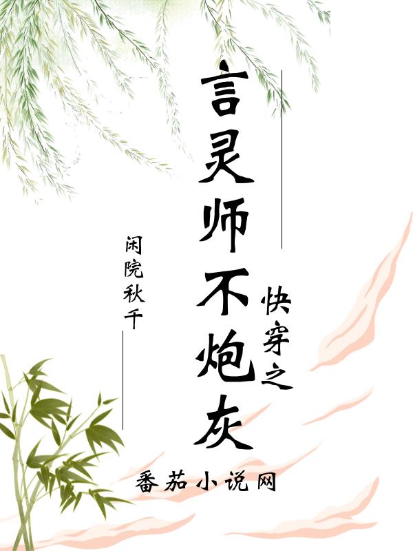 快穿之言灵师不炮灰封面