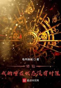 修仙！我的增益状态没有时限封面