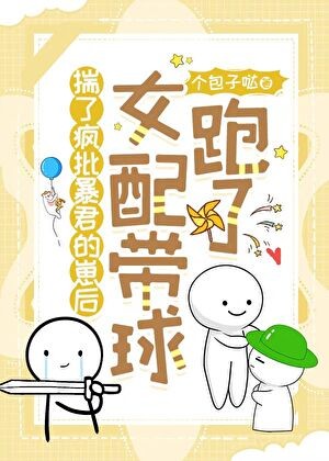 怀了疯批暴君的崽后女配带球跑了封面