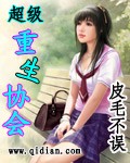 超级重生协会封面