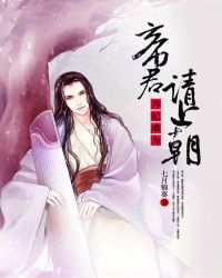 弃妃难为:帝君,请上朝!封面