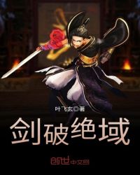 剑破绝域封面