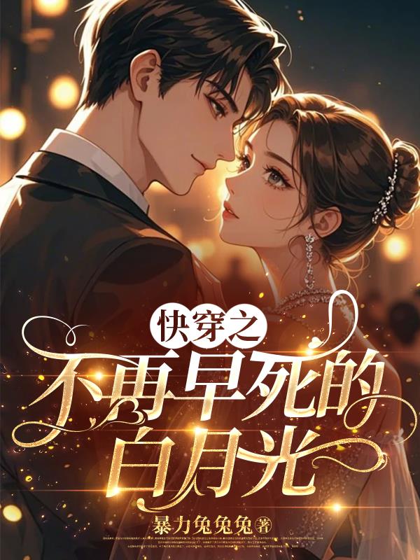 快穿之不再早死的白月光封面