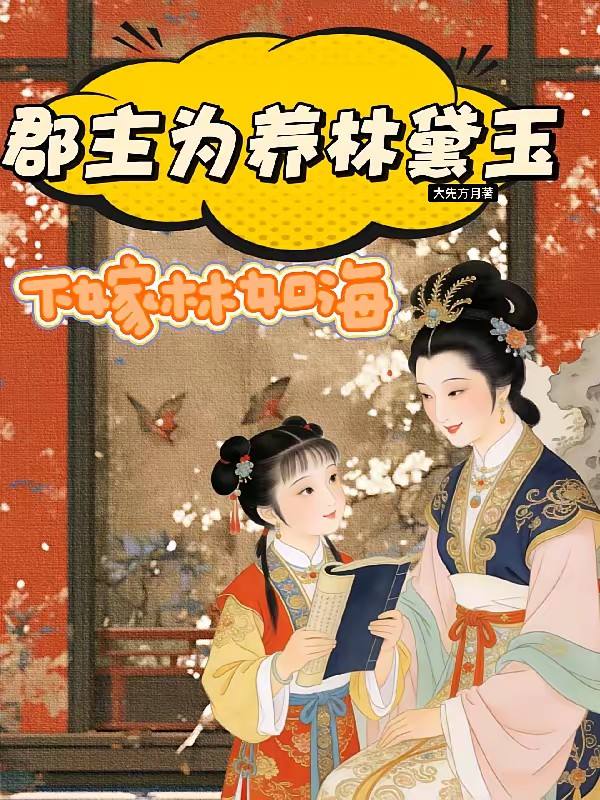 红楼之她真的把黛玉养的很好封面