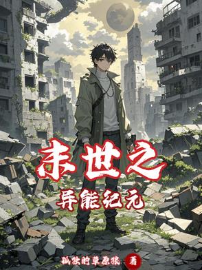 末世之异能纪元封面