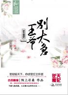 逆天魔妃：王爷别太急封面