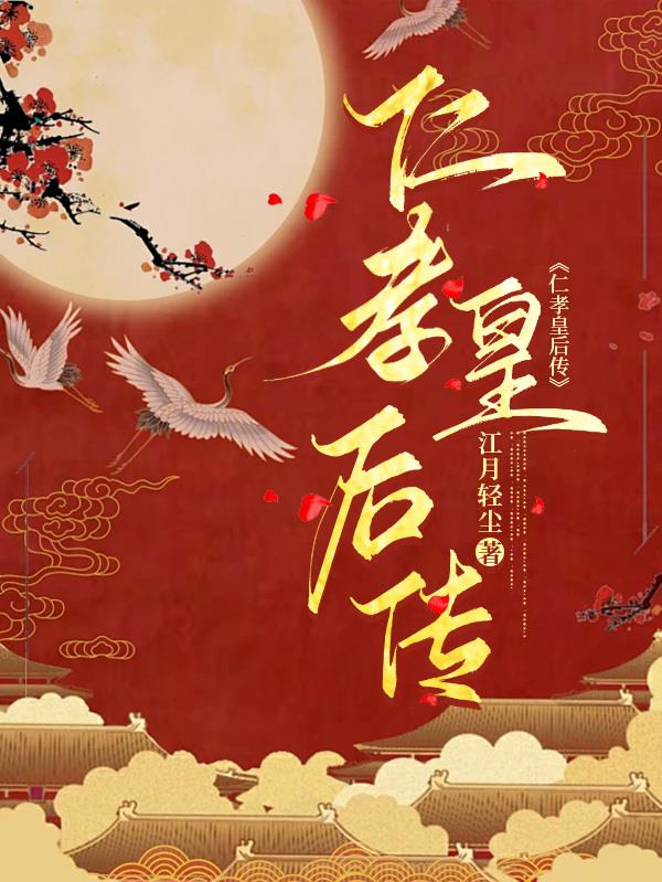 仁孝皇后传封面