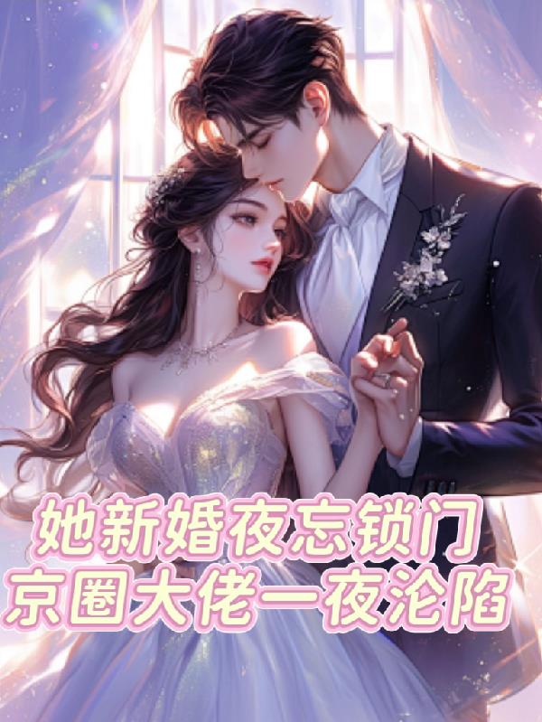 她新婚夜忘锁门京圈大佬一夜沦陷封面