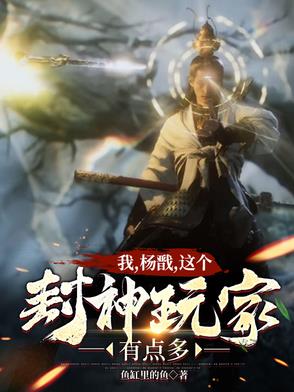 封神：全球降临，从显圣杨戬开始封面