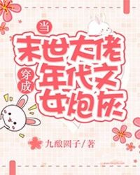 当末世大佬穿成年代文女炮灰封面