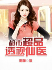 都市超品透视仙医封面