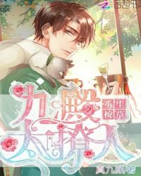 重生校草：九殿太撩人！封面