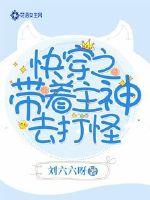 快穿之带着主神去打怪封面