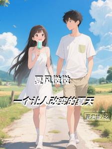 夏风微微，一个让人改变的夏天封面
