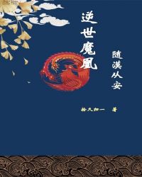 逆世魔凰,随漠从安封面