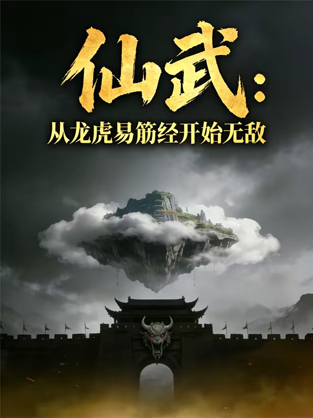 开局易筋经，横推异世封面