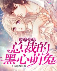 驯养狐狸总裁的黑心萌兔封面