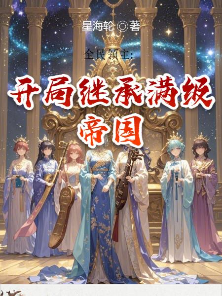 全民领主：开局继承满级帝国封面