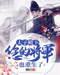 太子殿下,您的将军也重生了封面