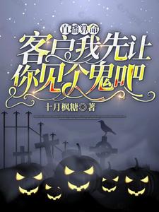 飞升失败，直播算命被官方关注了封面