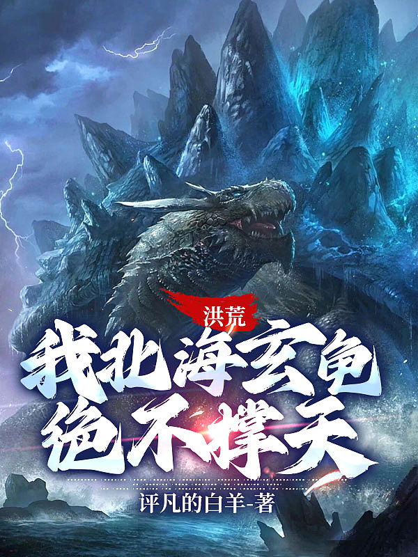 洪荒：我北海玄龟，绝不撑天封面