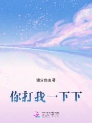 你打我一下下封面