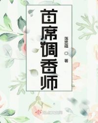 首席调香师封面