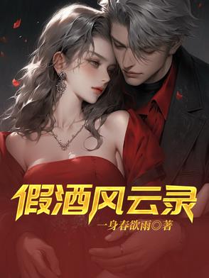假酒风云录封面