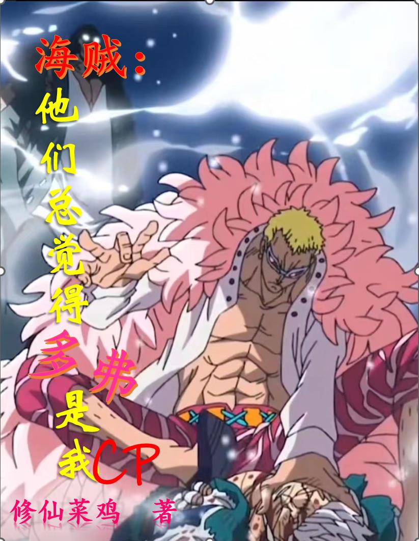 海贼:他们总觉得多弗是我CP封面