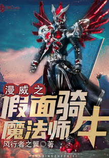 漫威之假面骑士魔法师封面