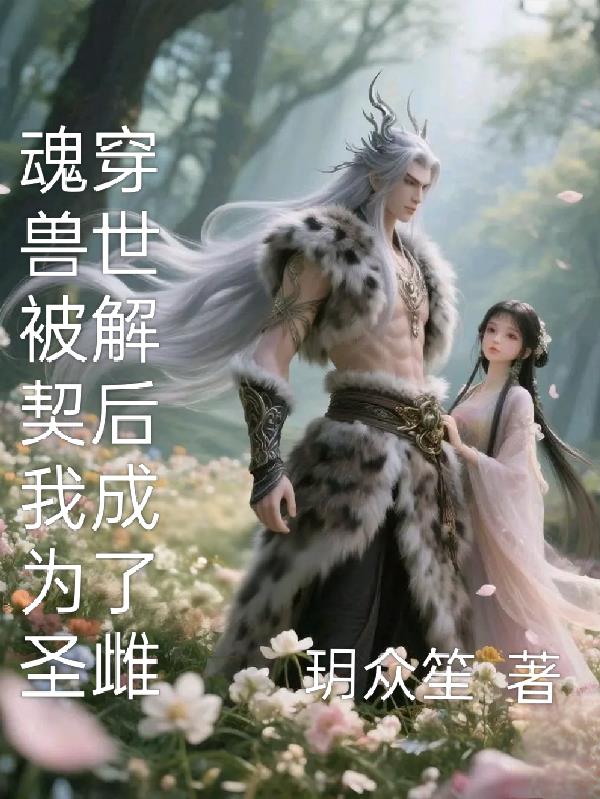 魂穿兽世被解契后我成为了圣雌封面