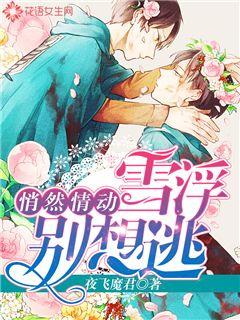 悄然情动：雪浮，别想逃封面