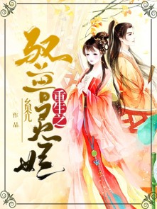 重生之驭兽灵妃封面