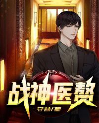 战神医赘封面