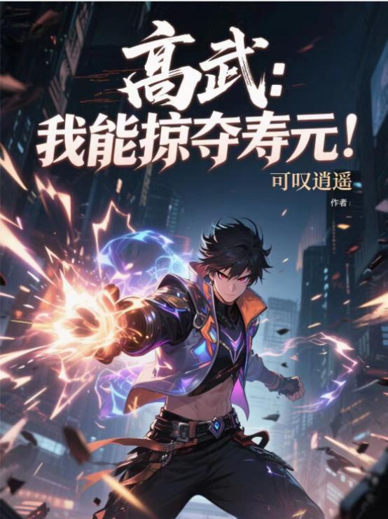 高武：我能掠夺寿元封面