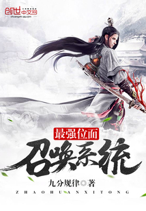 最强位面召唤系统封面